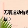 無氧運動有哪些項目男生（無氧運動有哪些項目）