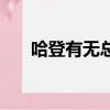 哈登有無總冠軍（哈登拿過總冠軍嗎）