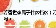 芳香世家屬于什么檔次(芳香世家是正規品牌嗎)