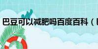 巴豆可以減肥嗎百度百科(巴豆可以減肥嗎)