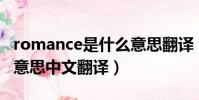 romance是什么意思翻譯(romantic是什么意思中文翻譯)