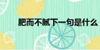 肥而不膩下一句是什么(肥而不膩)
