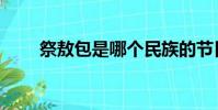 祭敖包是哪個民族的節日(祭敖包)