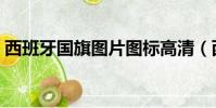 西班牙國旗圖片圖標高清(西班牙國旗圖片)