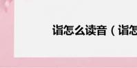 詣怎么讀音(詣怎么讀)
