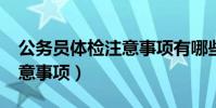 公務員體檢注意事項有哪些?(公務員體檢注意事項)