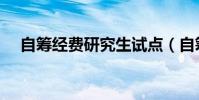 自籌經費研究生試點(自籌經費研究生)