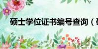 碩士學位證書編號查詢(碩士學位證書)
