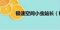 極速空間小蟲站長(極速空間)