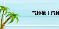氣錘槍(汽錘)