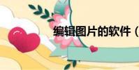 編輯圖片的軟件(編輯)