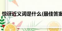 驚訝近義詞是什么(最佳答案)(驚訝近義詞)