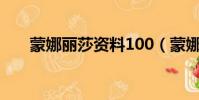 蒙娜麗莎資料100(蒙娜麗莎的資料)