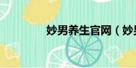 妙男養生官網(妙男養生)