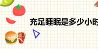 充足睡眠是多少小時(充足)