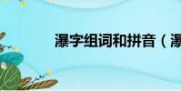 瀑字組詞和拼音(瀑字組詞)