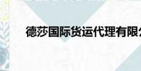 德莎國際貨運代理有限公司(德莎)