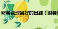 財務管理最好的出路(財務管理專業怎么樣)