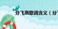 分飛燕歌詞含義(分飛燕歌詞)