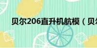 貝爾206直升機航模(貝爾206直升機)