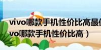 vivo哪款手機性價比高最值得入手2022(vivo哪款手機性價比高)