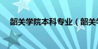 韶關學院本科專業(韶關學院專科專業)