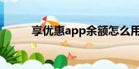 享優惠app余額怎么用(享優惠)