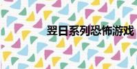 翌日系列恐怖游戲(翌日)
