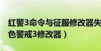 紅警3命令與征服修改器失靈(命令與征服紅色警戒3修改器)