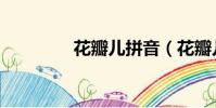 花瓣兒拼音(花瓣兒讀音)