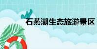 石燕湖生態旅游景區(石燕湖)
