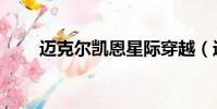 邁克爾凱恩星際穿越(邁克爾凱恩)