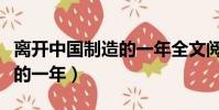 離開中國制造的一年全文閱讀(離開中國制造的一年)