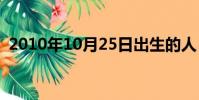 2010年10月25日出生的人(2010年10月)
