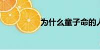 為什么童子命的人命苦