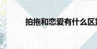 拍拖和戀愛有什么區別(拍拖)