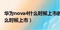 華為nova4什么時候上市的?(華為nova4i什么時候上市)