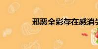 邪惡全彩存在感消失的帽子