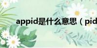 appid是什么意思(pid是什么意思)