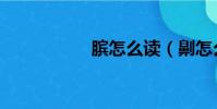 臏怎么讀(劓怎么讀)