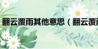 翻云覆雨其他意思(翻云覆雨的成語的意思)
