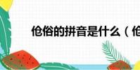 傖俗的拼音是什么(傖俗的拼音)