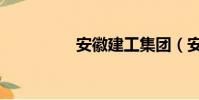 安徽建工集團(安建工)