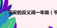 平安的反義詞一年級(平安的反義詞)