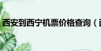 西安到西寧機票價格查詢(西安到西寧機票)