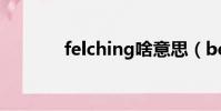 felching啥意思(belching)