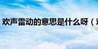 歡聲雷動的意思是什么呀(歡聲雷動的意思)