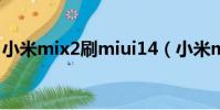 小米mix2刷miui14(小米mix2安兔兔跑分)