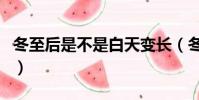 冬至后是不是白天變長(冬至以后白天變長嗎)