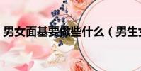 男女面基要做些什么(男生女生面基安全嗎)